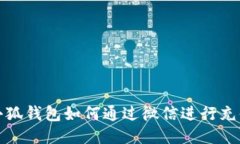 小狐钱包如何通过微信进行充值