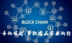 数字货币的崛起：翠微龙头带来的经济变革