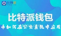 数字货币如何在公交系统中应用与发展