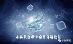 : 小狐钱包插件安装详解教程