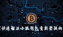 如何快速解决小狐钱包重新登陆的问题