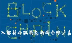 深入解析小狐钱包的两个账户系统