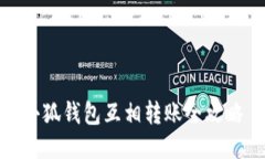 小狐钱包互相转账全攻略