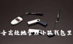 如何安全高效地管理小狐钱包里的资金