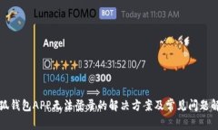 小狐钱包APP无法登录的解决方案及常见问题解析