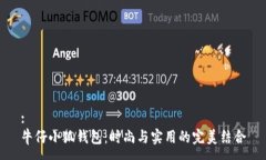 :牛仔小狐钱包：时尚与实用的完美结合