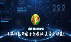 小狐钱包的安全性揭秘：是否会被盗？