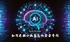 如何更换小狐钱包的登录号码