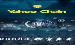 数字货币论坛BK0883：探索未来金融的创新平台