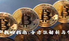 小狐钱包资产找回指南：全方位解析与常见问题