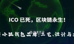 探索西班牙小狐钱包品牌：工艺、设计与文化的