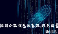 如何辨别小狐钱包的真假，避免消费陷阱