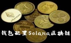 Metamask钱包配置Solana区块链的全面指南