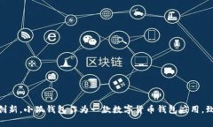 小狐钱包的创始人是朱广浩。他是一位在区块链