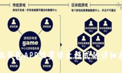 小狐钱包APP设置中文模式的详细指南