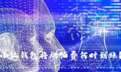 小狐钱包将燃油费何时到账？