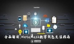 全面解析：MetaMask数字钱包充值指南