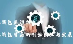 小狐钱包是谁创立的小狐钱包背后的创始团队与