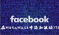 如何在MetaMask中添加波场（TRON）