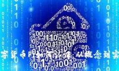 数字货币Pi如何认证：从概念到实践