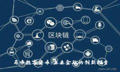 马币数字货币：未来金融的创新探索