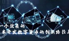 思考一个优质的   低成本开发数字货币的创新路