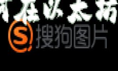 以太坊钱包小矿工：如何在以太坊网络中实现盈