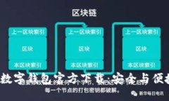  以太坊数字钱包官方下载：安全与便捷的选择