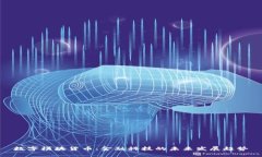 数字模块货币：金融科技的未来发展趋势