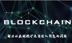  解决以太坊挖矿无法进入钱包的问题