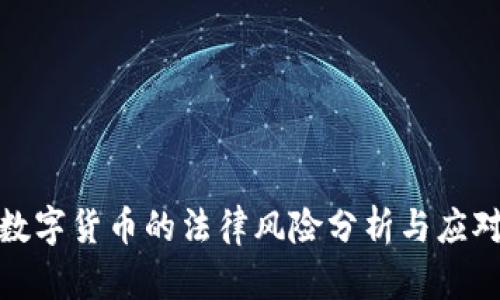 加密数字货币的法律风险分析与应对策略