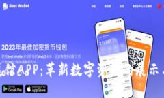 数字货币展馆APP：革新数字资产的展示与交易体