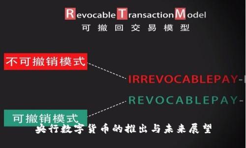 央行数字货币的推出与未来展望