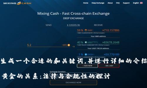 在这里，我将生成一个合适的和关键词，并进行详细的介绍和问题回答。

 数字货币与黄金的关系：法律与合规性的探讨