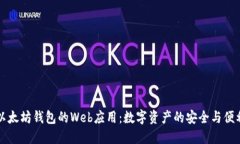 以太坊钱包的Web应用：数字资产的安全与便利