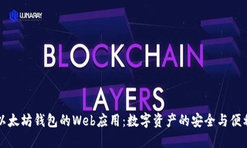 以太坊钱包的Web应用：数字资产的安全与便利