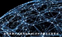 :如何更换以太坊钱包地址？详细步骤与注意事项