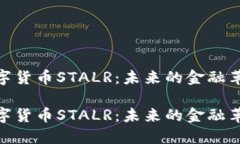数字货币STALR：未来的金融革命数字货币STALR：未
