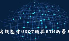 以太坊钱包中USDT购买ETH的费用解析