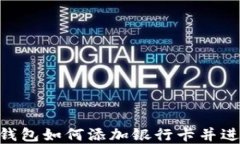 MetaMask钱包如何添加银行卡并进行资金管理