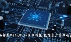 全面解析MetaMask手机钱包：数字资产管理的未来