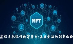 建设手机银行数字货币：未来金融的创新之路