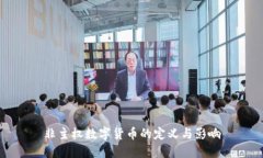 非主权数字货币的定义与影响