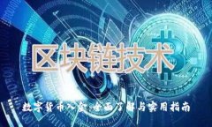数字货币入金：全面了解与实用指南