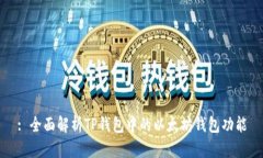 : 全面解析TP钱包中的以太坊钱包功能