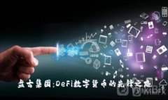盘古集团：DeFi数字货币的先锋之路