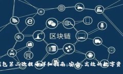 小狐钱包第二次提币详细指南：安全、高效的数