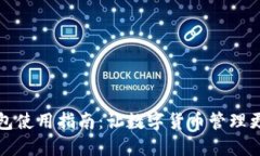 小狐钱包使用指南：让数字货币管理更加轻松