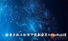 : 安卓手机上如何下载和安装MetaMask？