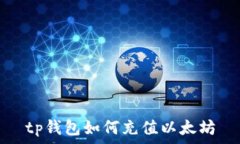   tp钱包如何充值以太坊